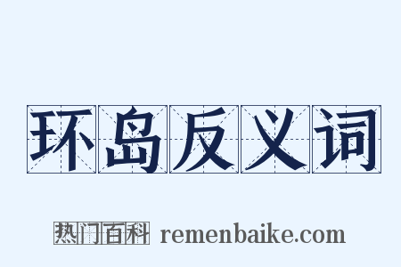 环岛反义词是什么意思的图片